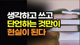 얻고자 하는 것이 있다면 생생하게 목표를 적고 이미지화 하고 긍정의 확언을 하라  결국 해내는 사람들의 원칙  책데이트 [upl. by Naasah]