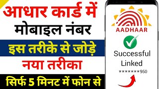 Aadhar card me mobile number kaise jode  Link mobile number with aadhar  Update number in aadhar [upl. by Ranit]