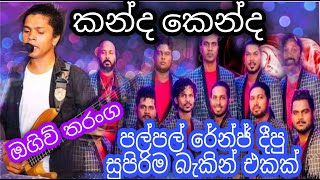 kanda kenda  Oggiv with PURPLE RANGE  ඔගිවි තරංග PURPLE RANGE එක්ක දීපු සුපිරිම සින්දුව කන්ද කෙන්ද [upl. by Hcire157]