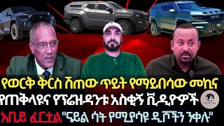 የጠቅላዩና የፕሬዝዳንቱ አስቂኝ ቪዲዮችየወርቅ ቅርስ ሽጠው ጥይት የማይበሳው መኪናአቢይ ፈርቷልናይል ሳት የሚያሳዩ ዲሾችን የመንቀል ዘመቻየሳምንቱ ንግግር [upl. by Drexler]