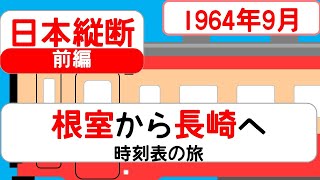 【日本縦断】時刻表の旅 1964年9月 根室→長崎 前編 [upl. by Jeffries]