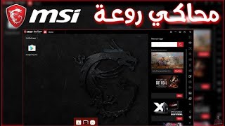 تحميل محاكى  msi app player  لتشغيل لعبه فرى فاير على الكمييوتر [upl. by Bunde]