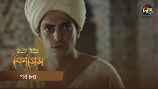 Kosem  Sultan Suleiman Kosem  সুলতান সুলেমান কোসেম  Bangla  EP 84  Deepto TV  Bangla Dubbed [upl. by Inaniel]