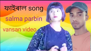 ও বন্ধু ৰে ভাইৰাল গান o bondhu re bangla fairal song by salma parben bipod ki ar ase aka gaan [upl. by Iegres]