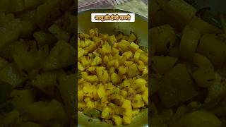 आलू की ईजी सब्जी shortsrecipe aalusabji jeeraaloo ytshorts [upl. by Zedekiah]