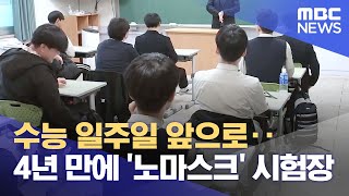 수능 일주일 앞으로 4년 만에 노마스크 시험장 20231109뉴스데스크MBC강원영동 [upl. by Letsirhc]