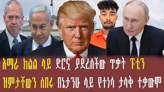 አማራ ክልል ላይ ድሮኗ ያደረሰችው ጥቃት ፑቲን ዝምታቸውን ሰበሩ በኔታንያሁ ላይ የተነሳ ታላቅ ተቃውሞ ጆን ዳንኤል [upl. by Ellerad]