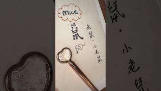 Chinese Zodiac signs chinese zodiacsigns learnchinese chinesedrama mice writing calligraphy [upl. by Eireva]