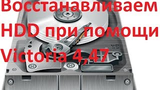 Восстанавливаем HDD при помощи Victoria 447 [upl. by Kareem]