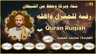 سورة يس، الواقعة، الرحمن، الملك، رقية المنزل القارئ محمد الفقيه Ruqyah [upl. by Ennaitsirk]