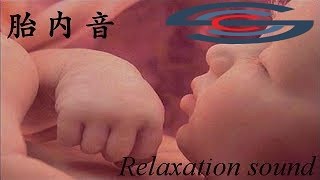 赤ちゃんが泣きやんで安眠できる胎内音4時間30分 In the womb sound 4hours 30minutes ccccc a [upl. by Daveta221]