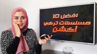 أفضل 10 مسلسلات تركية أكشن تستحق المشاهدة [upl. by Zeba]