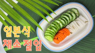 일본식 채소 절임  아사즈케  츠케모노  일본 가정식 [upl. by Sekyere]