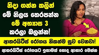 නිදා ගන්න කලින් මේ නිලය තෙරපන ගමන් මේ අභ්‍යාස 3 කරන්න  ආතරයිටීස් රෝගය නිකන්ම සුව වෙනවා [upl. by Nelra797]