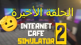 انهيت المحل وصرت مليونير  مقهى الالعاب الحلقة 6 END [upl. by Adriene]