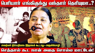 பெரியார் எங்கிருந்து வந்தார் தெரியுமாசெத்தால் கூட நான் அதை சொல்ல மாட்டேன்Arulmozhi Latest Speech [upl. by Scarlett]