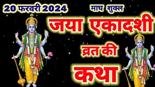 एकादशी व्रत कथा  ekadashi vrat katha  जया एकादशी व्रत कथा  ekadashi ki katha gyarash ki katha [upl. by Kynan]