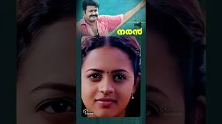 നരൻ 🎬 mohanlal bhavana naran siddique movie lalettan lalettanfans mohanlalmovie [upl. by Einnaffit]