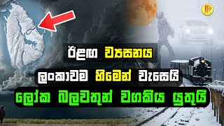 ලංකාවම හිමෙන් වැසෙයි ඊළඟ ව්‍යසනය ලෝක බලවතුන් වගකිය යුතුයි  The next disaster will in Sri Lanka [upl. by Marsh448]