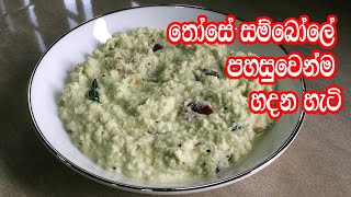 තෝසේ සම්බෝලේ පහසුවෙන්ම රසට හදන හැටි  Those Sambol  Those Sambol Recipe Sinhala  Dosa Sambol [upl. by Qirat224]