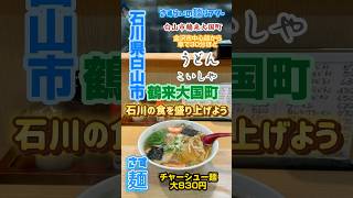 白山市グルメ うどんこいしや チャーシュー麺大盛り 石川県を元気に がんばろう能登 がんばろう能登半島 がんばろう石川能登 がんばろう石川県 がんばろう石川 がんばろう北陸 [upl. by Kenrick]