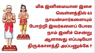 Alavathu Eppadiyo 63 நாயன்மார் பெயர்களையும் கூறும் ஆளாவது எப்படியோ திருக்காளத்தி அப்பனுக்கே இசை மழை [upl. by Neral619]