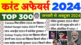 JANUARY TO OCTOBER CURRENT AFFAIRS 2024  LAST 10 MONTH CURRENT AFFAIRS 2024  CURRENT AFFAIRS 2024 [upl. by Kristyn]