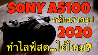 กล้องถ่ายรูป SONY A5100 ทำไลฟ์สดได้ไหม [upl. by Gnol]