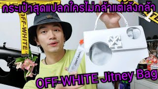 กระเป๋าสุดแปลกใครไม่กล้าแต่เล้งกล้า  OFFWHITE Meteor 28 Jitney Bag [upl. by Claribel]