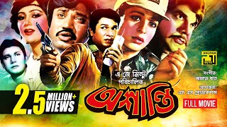 Oshanti  অশান্তি  Alamgir  Shabana  Jashim  Bangla Full Movie [upl. by Ardnossac14]