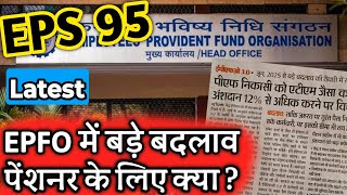 EPFO 30 की तैयारी पेंशनर है अधर में  EPS Pension Update Today  eps 95 latest news  eps 95 news [upl. by Chyou]