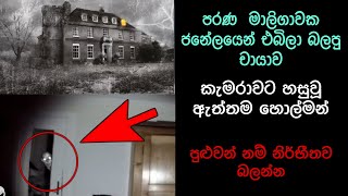 කැමරාවට හසුවූ හොල්මන් Part 17 Paranormal Activity kazzai holman Sinhala film review holman [upl. by Amorita]