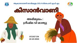 Kissanvani I Akashvani Devikulam 1014 Spice FM [upl. by Yllac]