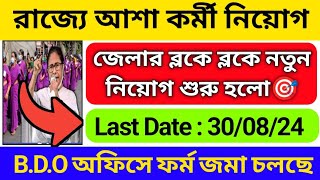 WB আশা কর্মী নিয়োগ শুরু হলো ২০২৪  WB asha karmi vacancy 2024  icds new vacancy 2024 [upl. by Nochur]