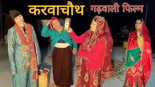 करवाचौथ गढ़वाली फिल्म  पहाड़ी रितिरिवाज भूल गए सब  Garhwali comedy PahadiBaten [upl. by Bernhard362]