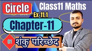 L1 CLASS 11 Maths Conic Section  शंकु परिच्छेद  Chapter11  prasnawali111 [upl. by Ebenezer]