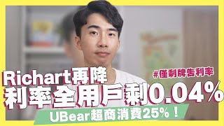 Richart利率再降！全用戶剩004！小查罐高利取消！UBear超商消費25街口支付麥當勞消費18中信英雄聯盟卡綁OPEN錢包10｜SHIN LI李勛 優惠即時通 [upl. by Eicyac406]