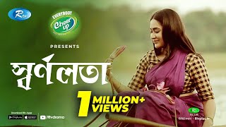 Shornolota স্বর্ণলতা  Eid Natok 2020  Ft Toukir Ahmed Zakia Bari Momo  Rtv Drama [upl. by Carly443]