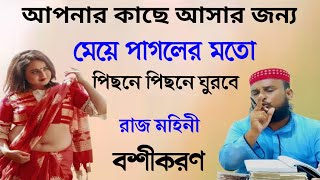 আপনার প্রেমিক কাছে আসার জন্য পাগলার মতো পিছনে পিছনে ঘুরবে  Meye Ke bosikoron korar taweez [upl. by Atrahc]