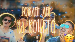 Рождения Ден На Коцето ПЪРВА ЧАСТ 🥳 [upl. by Austina830]