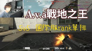 【AVA戰地之王】國際服單排RANK 5v5 闖天下 6  DPOWER奶油 Alliance of Valiant Arms [upl. by Notserc354]