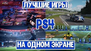 Лучшие игры на двоих для PS4 на одном экране Split screen games PS4 [upl. by Lorenzana251]