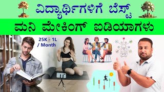 Best Money Making Ideas for Students in Kannada  Make Money Online  Business amp Job Opportunities [upl. by Mead]