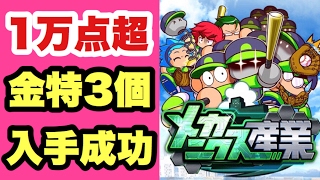 【パワプロアプリ】サクセス669『経験点1万点越え！金特3つ取得！メカニクス産業の立ち回り分かってきた！』【メカニクス産業高校】最初言い間違えました笑 [upl. by Ycaj]