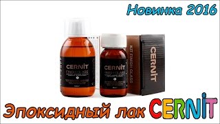 Эпоксидный лак Cernit  новинка 2016 года ❤ Обзор и тест эпоксидной смолы ❤ Cernit kit finish glass [upl. by Elakram]