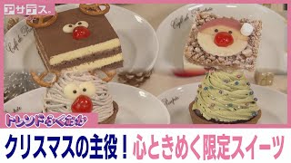 クリスマスの主役！心ときめく限定スイーツ【トレンドふくおか】【アサデス。】 [upl. by Noryd]