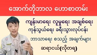 အောက်တိုဘာလအတွင်း ကျန်းမာရေး၊ လူမှုရေး၊ အချစ်ရေး၊ ကုန်သွယ်ရေး၊ ခရီးသွားလုပ်ငန်းအခြေနေ ဟောကိန်းများ [upl. by Wills]