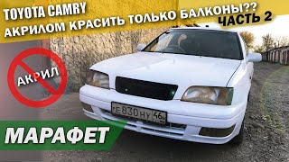 Покраска Toyota Camry v40 Тайота Камри в гаражных условиях Крутой глянец акрилом МАРАФЕТ [upl. by Aleit]