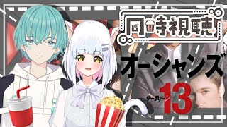 【同時視聴】オーシャンズ13観る！【エリザベス・ホワイトヘッドユルミ・ソウ】【コラボ配信Vtuber】 [upl. by Eiuol74]
