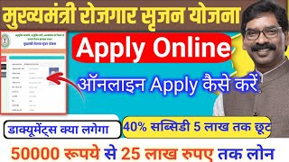 मुख्यमंत्री रोजगार सृजन योजना Apply Online Mukhyamantri rojgar srijan yojana jharkhand online apply [upl. by Wolram]